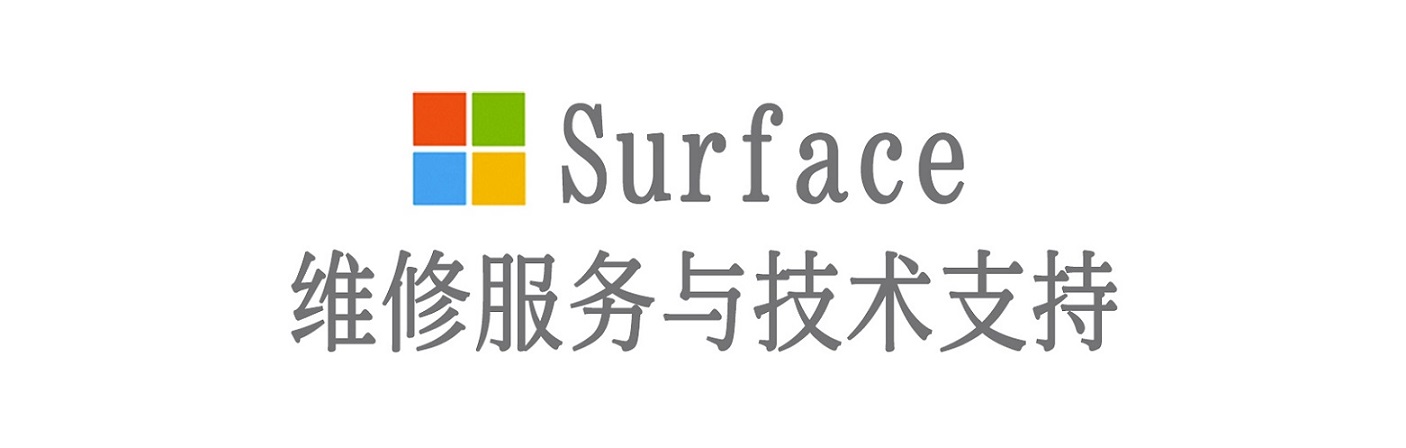 同仁surface产品维修服务中心