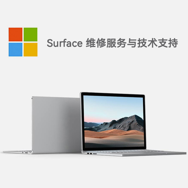 同仁surface产品维修服务电话